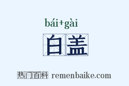 白盖是什么意思的图片